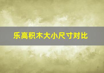 乐高积木大小尺寸对比