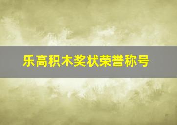 乐高积木奖状荣誉称号