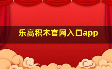 乐高积木官网入口app