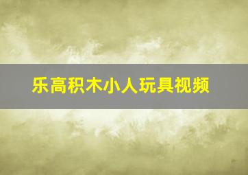 乐高积木小人玩具视频