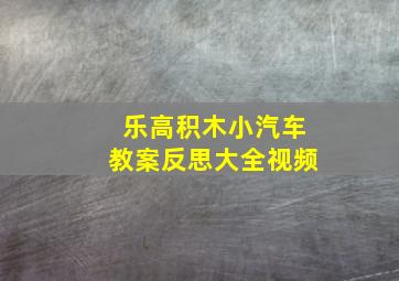 乐高积木小汽车教案反思大全视频