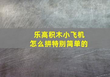 乐高积木小飞机怎么拼特别简单的