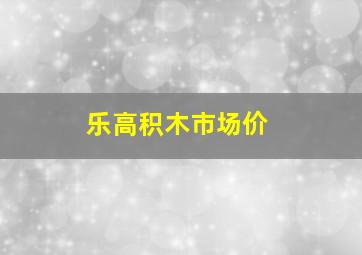 乐高积木市场价