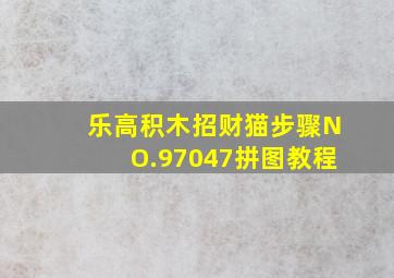 乐高积木招财猫步骤NO.97047拼图教程