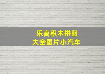 乐高积木拼图大全图片小汽车