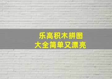 乐高积木拼图大全简单又漂亮