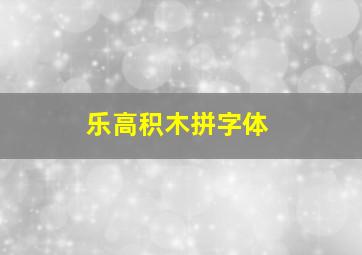 乐高积木拼字体