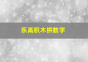 乐高积木拼数字