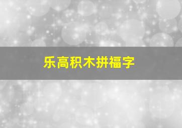 乐高积木拼福字