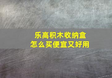 乐高积木收纳盒怎么买便宜又好用