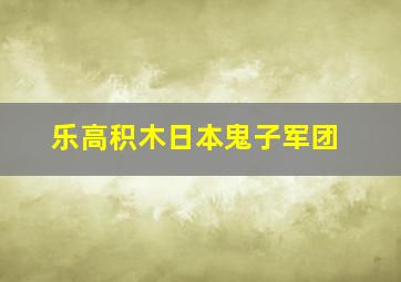 乐高积木日本鬼子军团