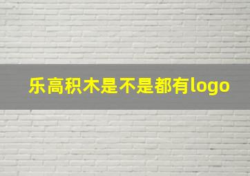 乐高积木是不是都有logo