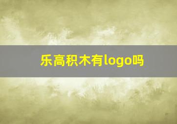 乐高积木有logo吗