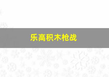 乐高积木枪战