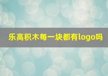 乐高积木每一块都有logo吗