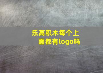 乐高积木每个上面都有logo吗