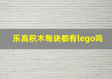 乐高积木每块都有lego吗