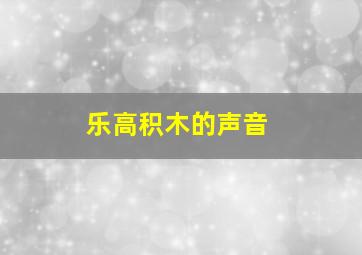 乐高积木的声音