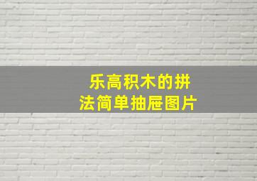 乐高积木的拼法简单抽屉图片