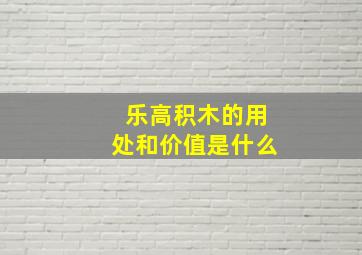 乐高积木的用处和价值是什么