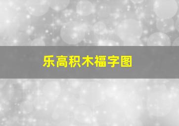 乐高积木福字图