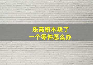 乐高积木缺了一个零件怎么办