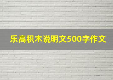 乐高积木说明文500字作文