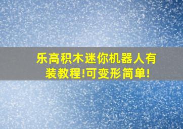 乐高积木迷你机器人有装教程!可变形简单!