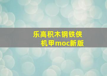 乐高积木钢铁侠机甲moc新版