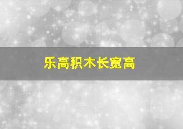 乐高积木长宽高