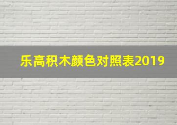 乐高积木颜色对照表2019