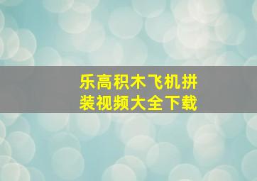 乐高积木飞机拼装视频大全下载