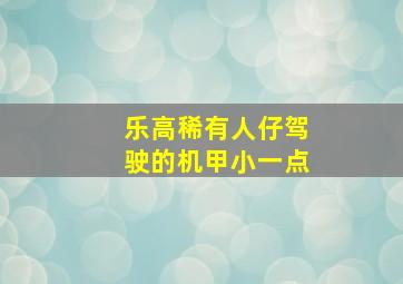 乐高稀有人仔驾驶的机甲小一点