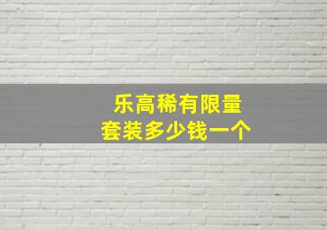 乐高稀有限量套装多少钱一个