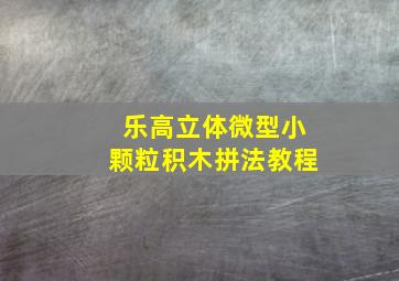 乐高立体微型小颗粒积木拼法教程