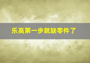 乐高第一步就缺零件了