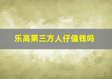 乐高第三方人仔值钱吗