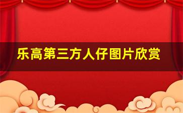 乐高第三方人仔图片欣赏