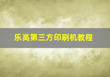 乐高第三方印刷机教程