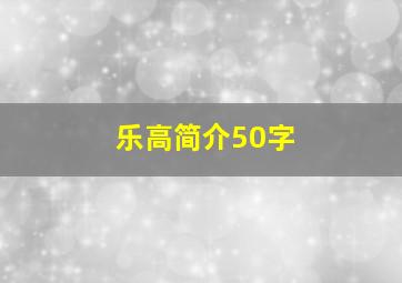 乐高简介50字