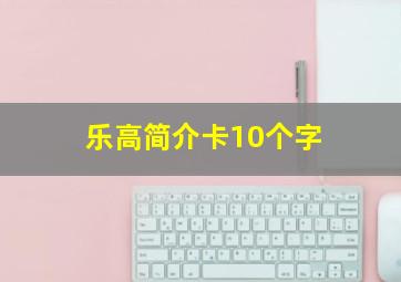 乐高简介卡10个字