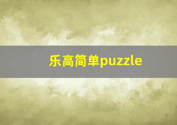 乐高简单puzzle