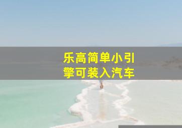 乐高简单小引擎可装入汽车