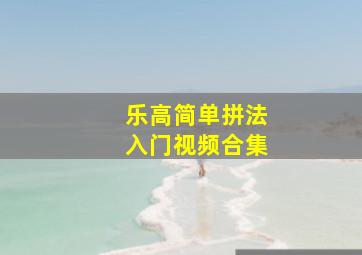 乐高简单拼法入门视频合集