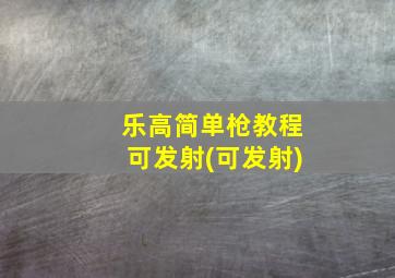 乐高简单枪教程可发射(可发射)