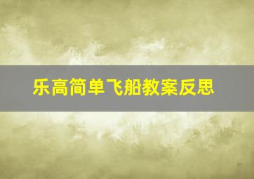 乐高简单飞船教案反思