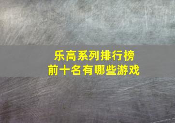 乐高系列排行榜前十名有哪些游戏