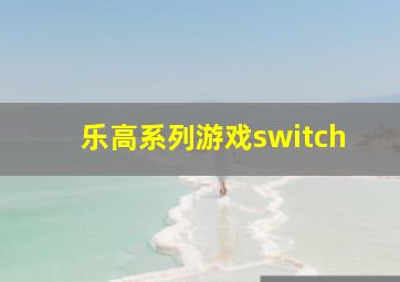 乐高系列游戏switch