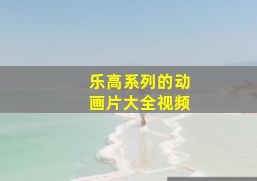 乐高系列的动画片大全视频