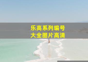 乐高系列编号大全图片高清